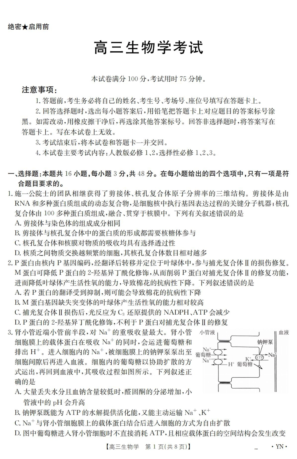 云南省2025届高三下学期3月百万大联考 生物.pdf_第1页