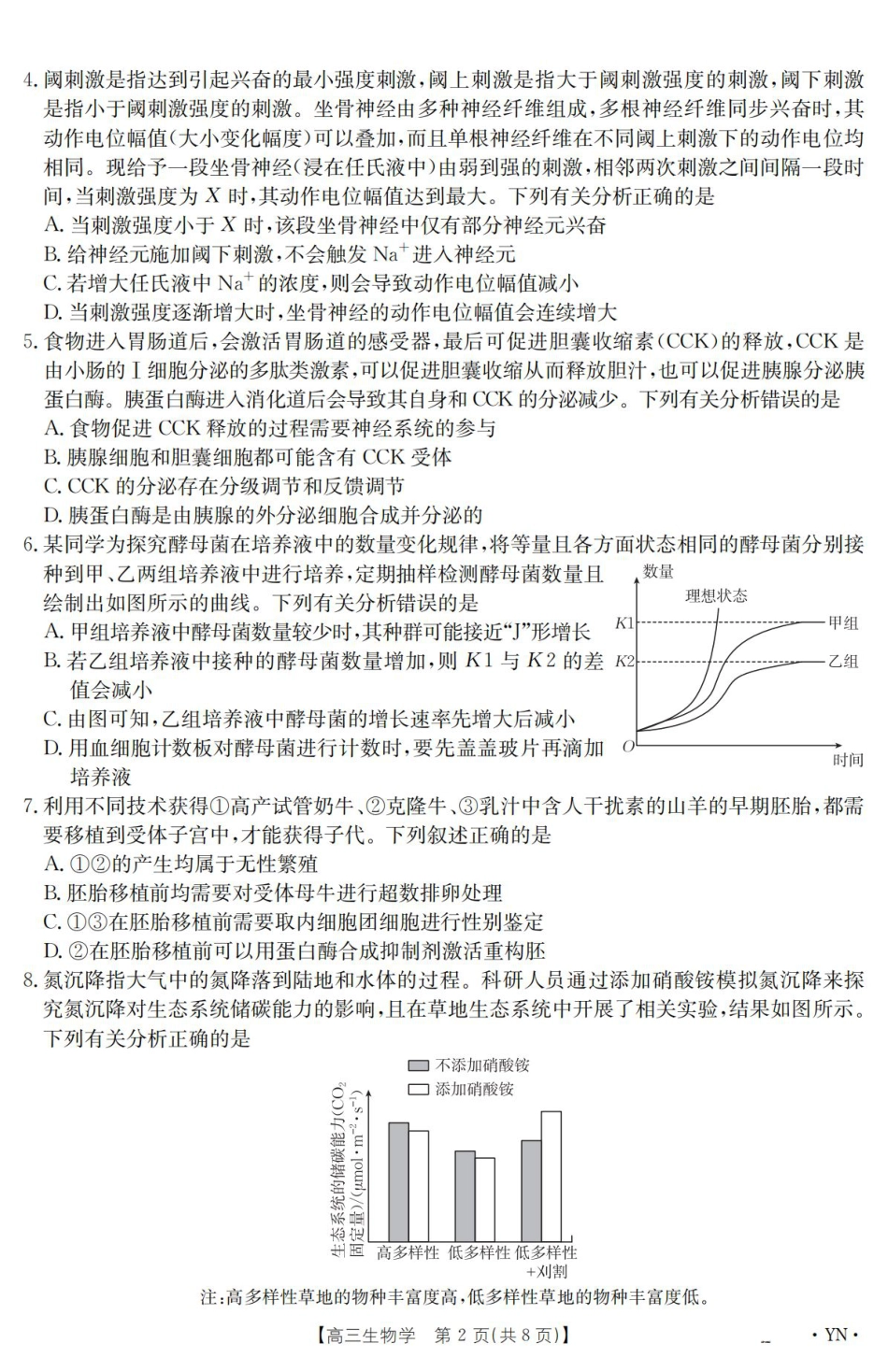云南省2025届高三下学期3月百万大联考 生物.pdf_第2页