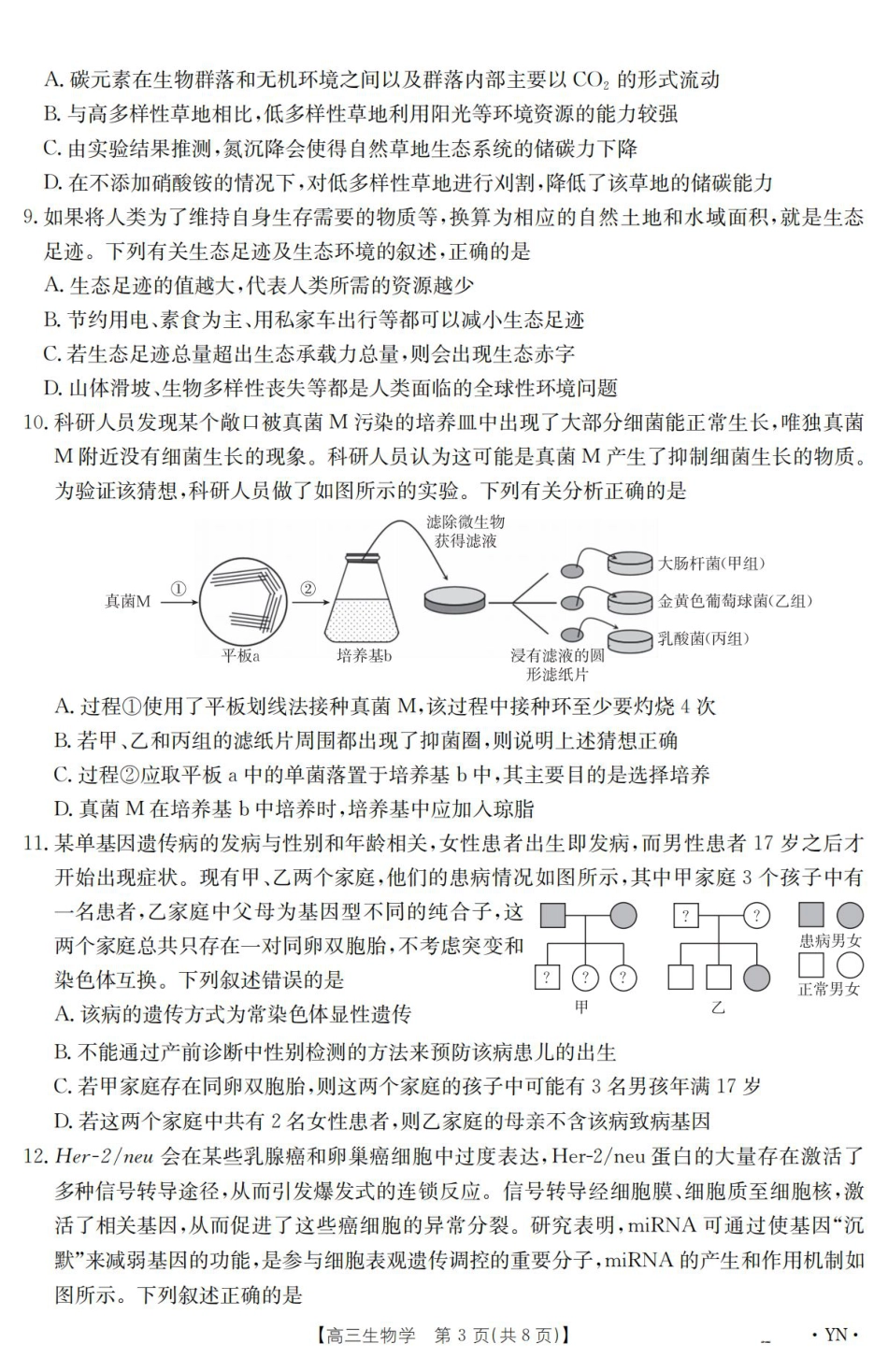 云南省2025届高三下学期3月百万大联考 生物.pdf_第3页