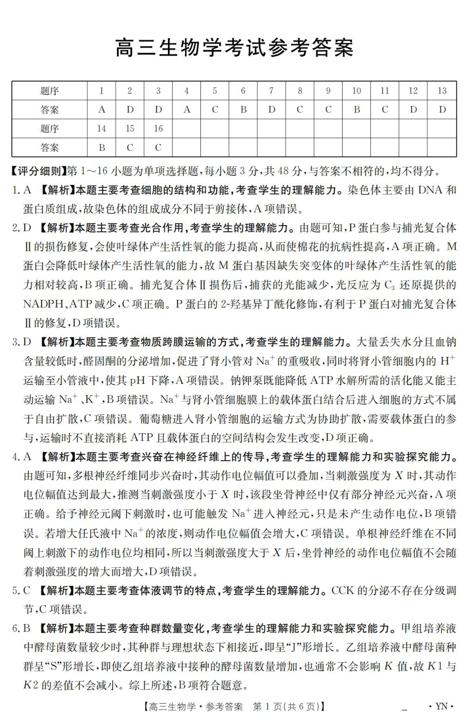 云南省2025届高三下学期3月百万大联考 生物答案.pdf_第1页