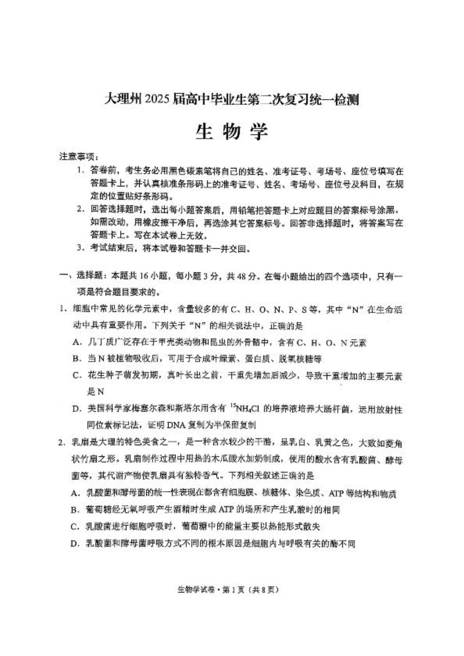 云南省大理州2025届高中毕业生第二次复习统一检测生物.pdf_第1页
