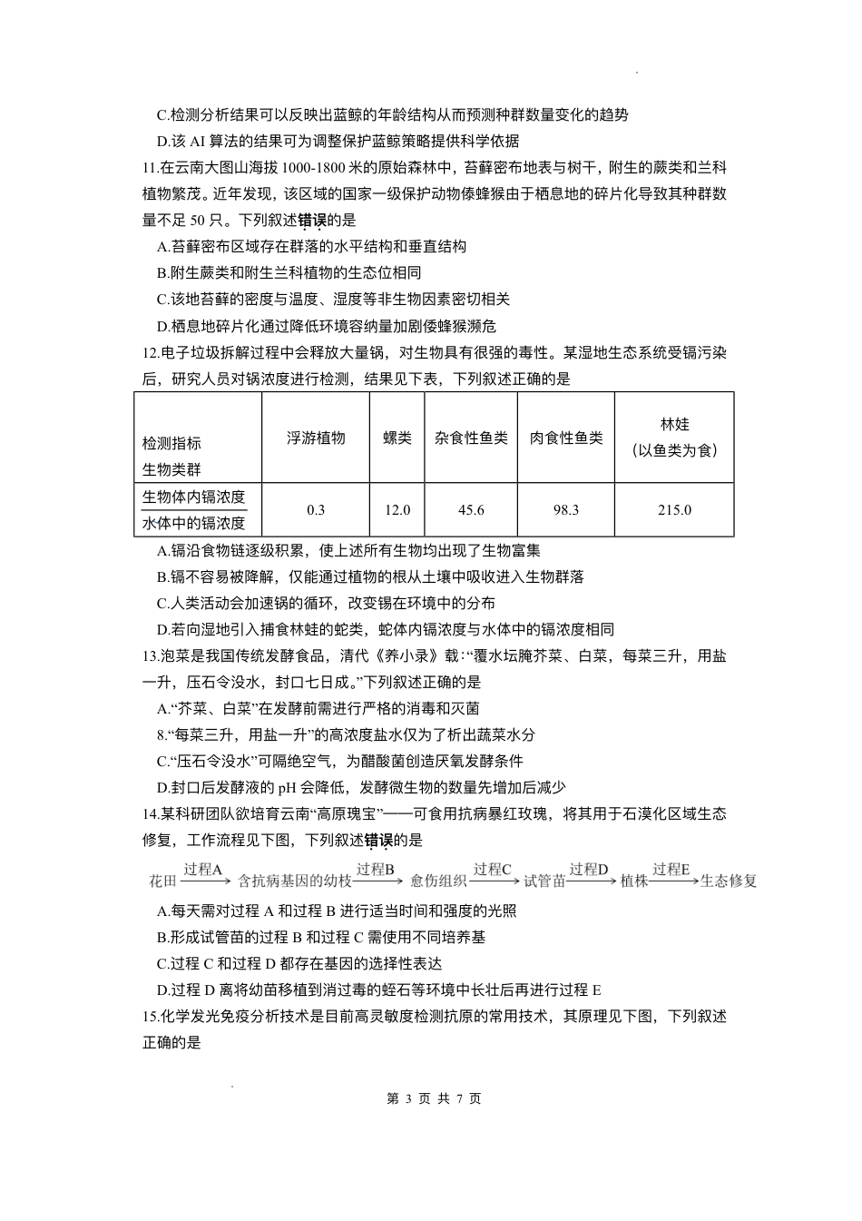 云南省昆明2024-2025学年高二下学期期末质量监测生物试卷（含答案）.pdf_第3页