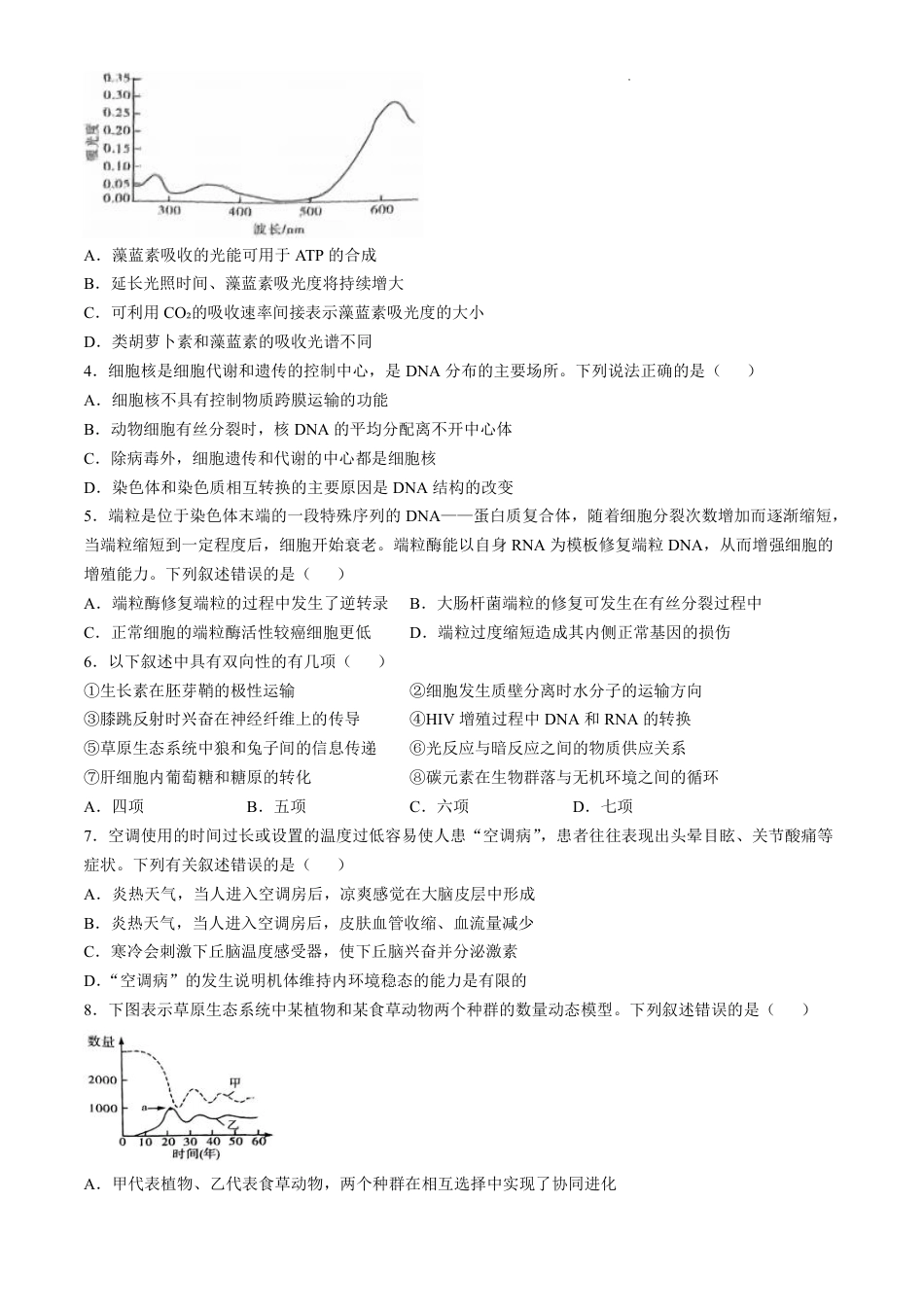 云南省昆明市第一中学2024-2025学年高三上学期第四次联考生物试题(无答案).pdf_第2页