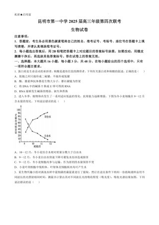 云南省昆明市第一中学2024-2025学年高三上学期第四次联考生物试题(无答案).pdf