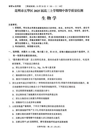 云南省昆明市五华区2024-2025学年高三上学期期中教学质量检测生物试题.pdf