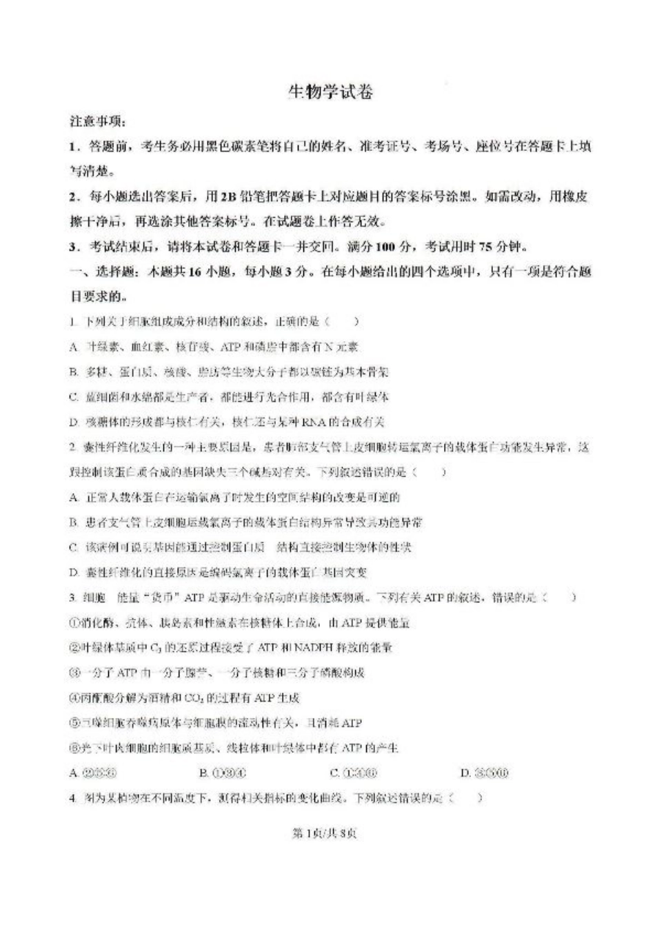 云南省昆明市五华区云南师范大学附属中学2024-2025学年高三上学期8月月考生物试题 (含解析).pdf_第1页