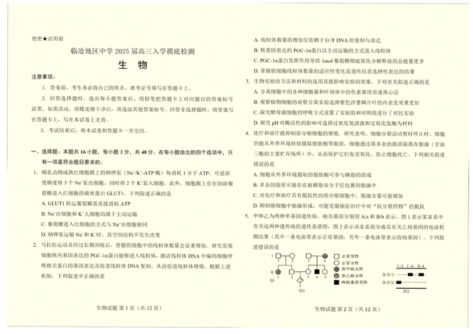 云南省临沧地区中学2024—2025学年高三下学期入学考试生物试题（含答案）.pdf_第1页
