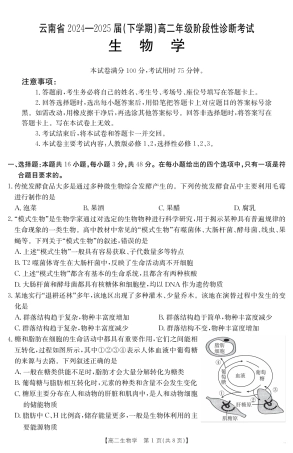 云南省曲靖市2024-2025届高二下学期阶段性诊断考试 生物学.pdf