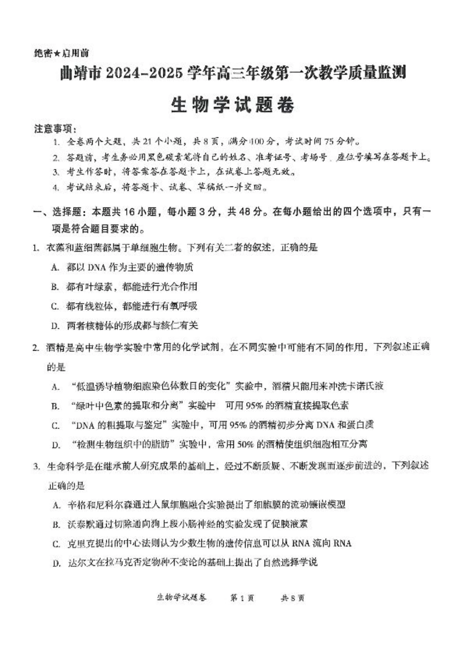 云南省曲靖市2025届高三上学期第一次教学质量监测生物.pdf_第1页