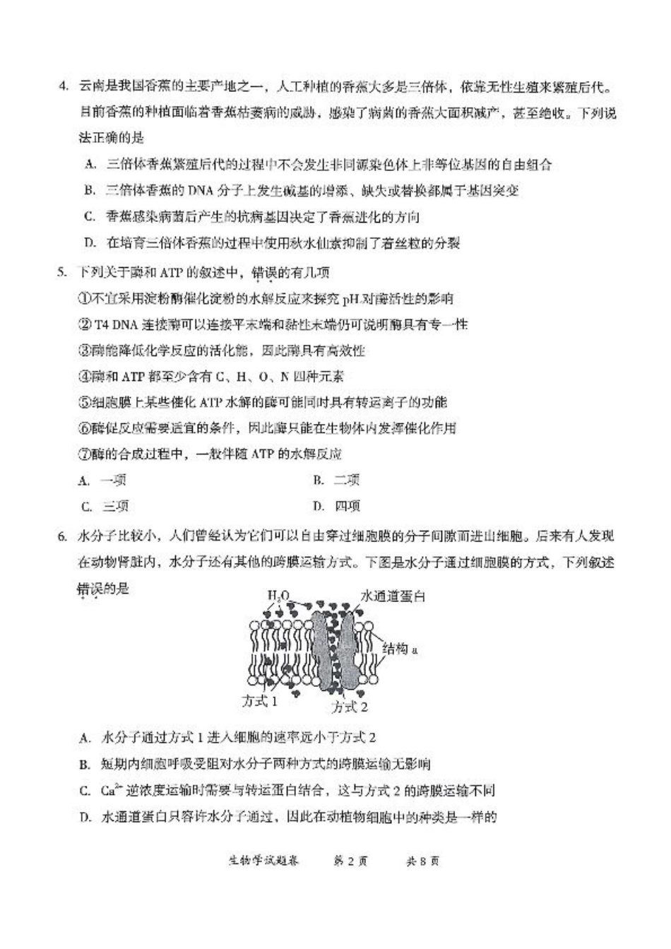 云南省曲靖市2025届高三上学期第一次教学质量监测生物.pdf_第2页