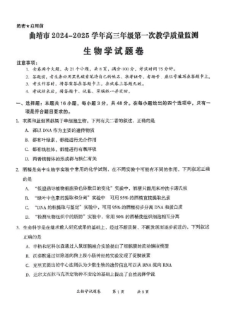 云南省曲靖市2025届高三上学期第一次教学质量监测生物.pdf