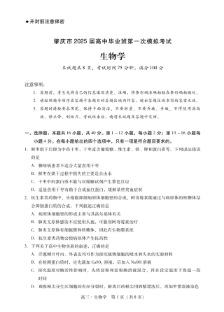 肇庆2025届高三一模·生物学试卷.pdf