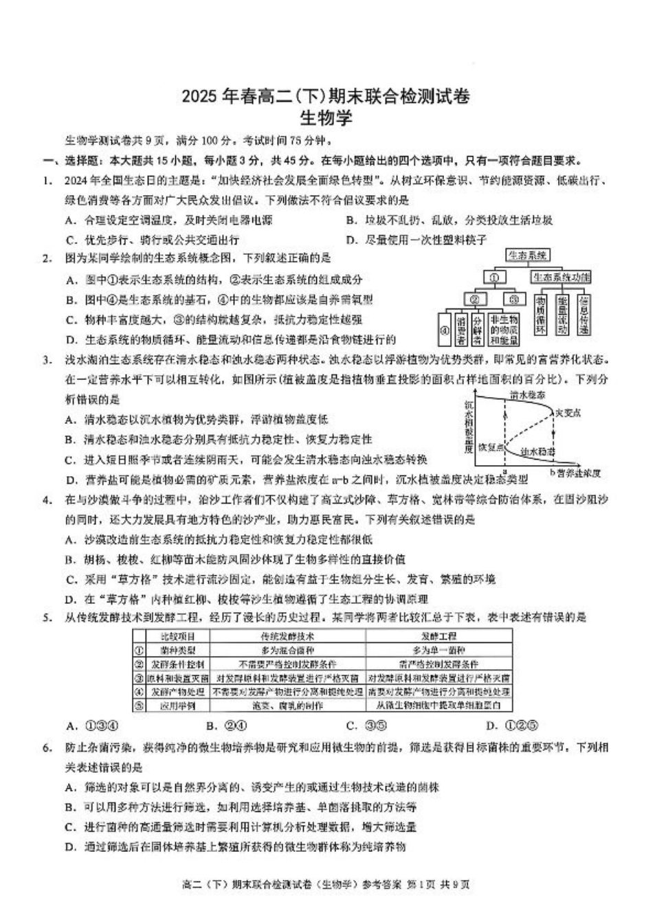 重庆康德教育2025年高二下期末联合检测试卷生物+答案.pdf_第1页