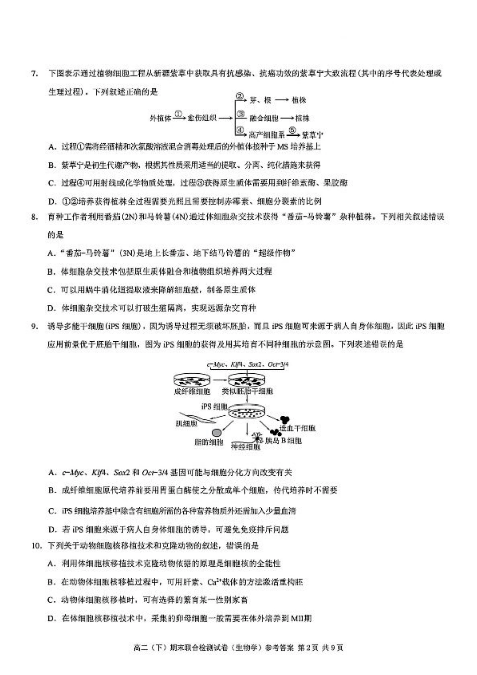 重庆康德教育2025年高二下期末联合检测试卷生物+答案.pdf_第2页