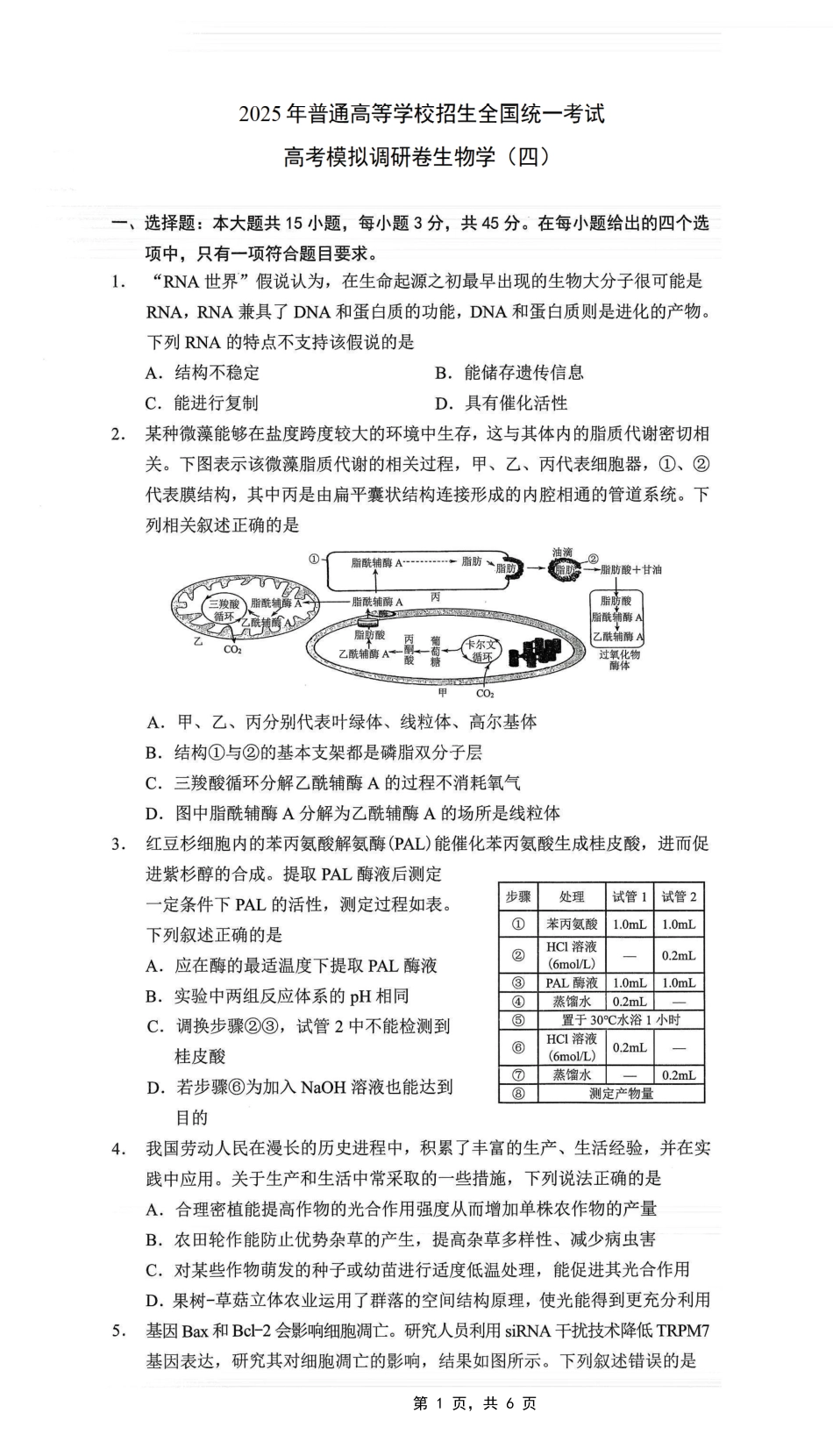 重庆市2025年普通高等学校招生全国统一考试康德调研（四）生物.pdf_第1页