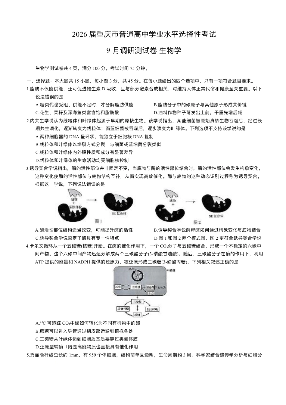 重庆市2026年普通高等学校招生全国统一考试9月调研测试生物试题（含答案）.pdf_第1页