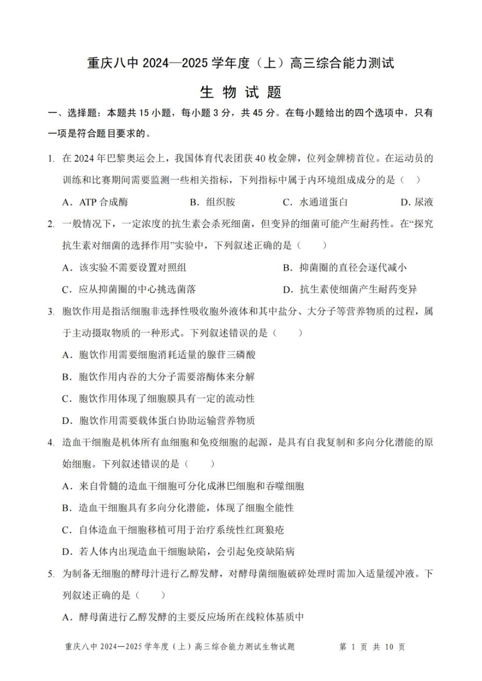 重庆市第八中学2025届高三上学期1月综合能力测试（期末） 生物 PDF版含答案.pdf_第1页