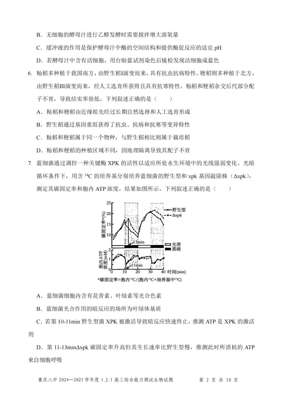 重庆市第八中学2025届高三上学期1月综合能力测试（期末） 生物 PDF版含答案.pdf_第2页