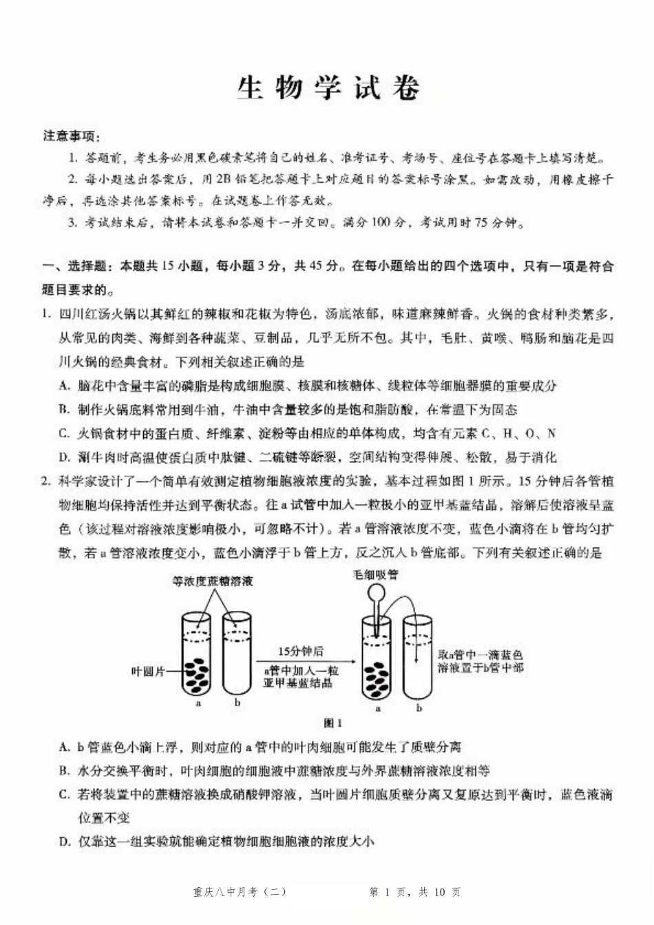 重庆市第八中学2026届高考适应性月考卷（二）（全科）_重庆八中（二）生物试卷.pdf_第1页