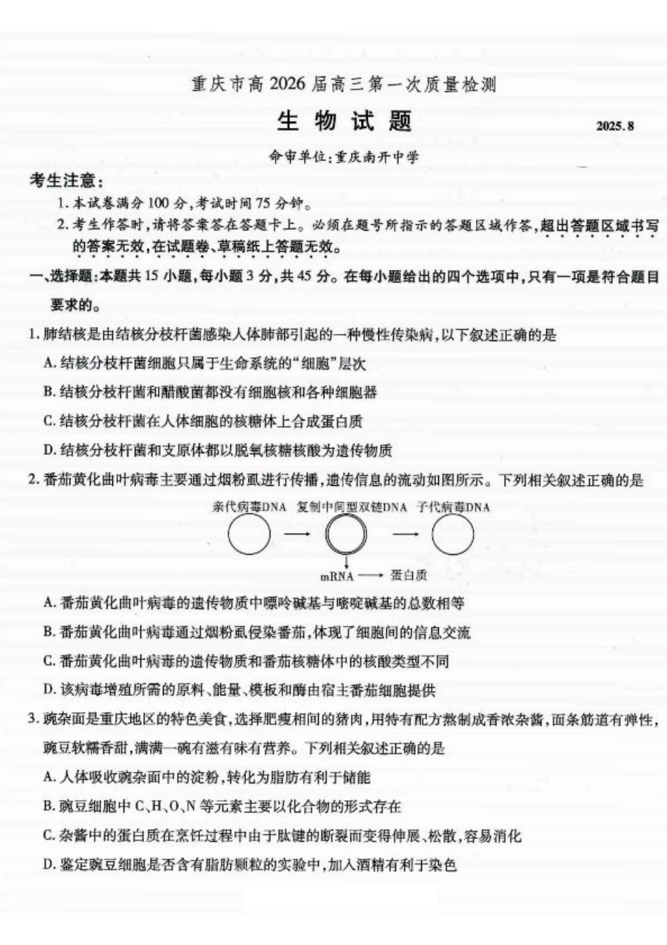 重庆市南开中学高2026届高三第一次质量检测+生物.pdf_第1页