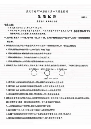 重庆市南开中学高2026届高三第一次质量检测+生物.pdf