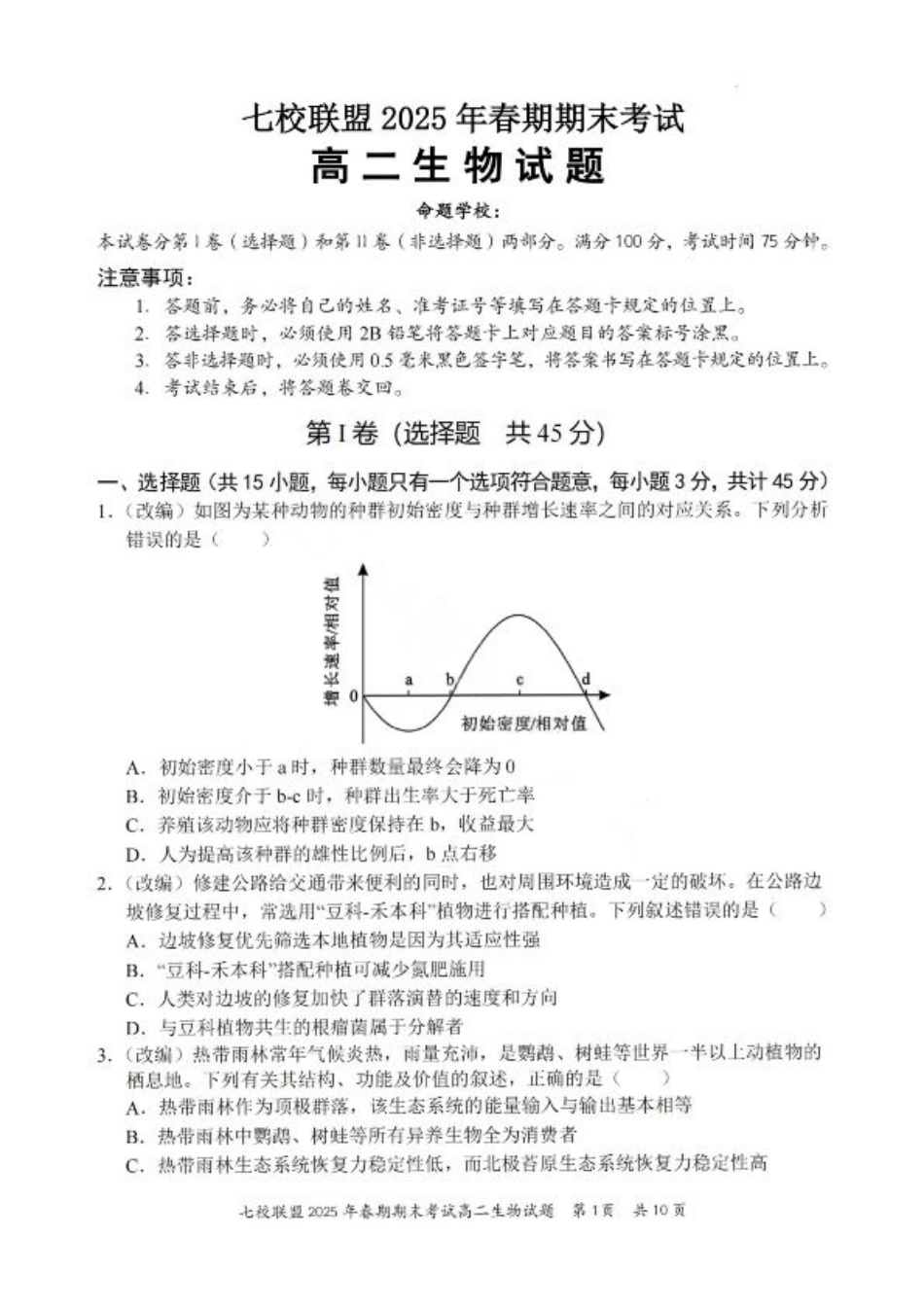 重庆市七校联盟2025年春期高二年级期末考试（全科）_生物试卷+答案.pdf_第1页