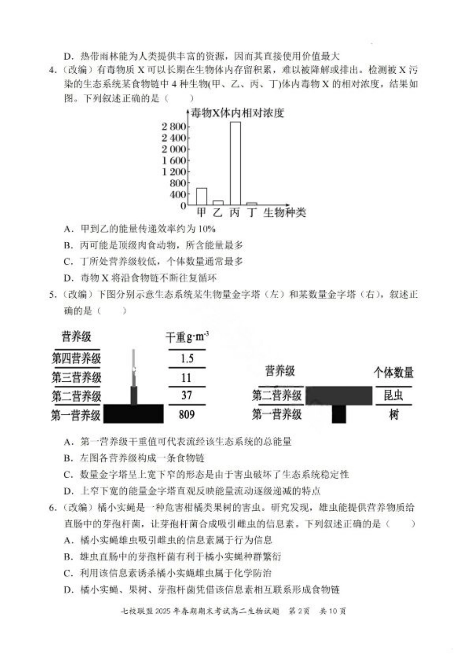 重庆市七校联盟2025年春期高二年级期末考试（全科）_生物试卷+答案.pdf_第2页