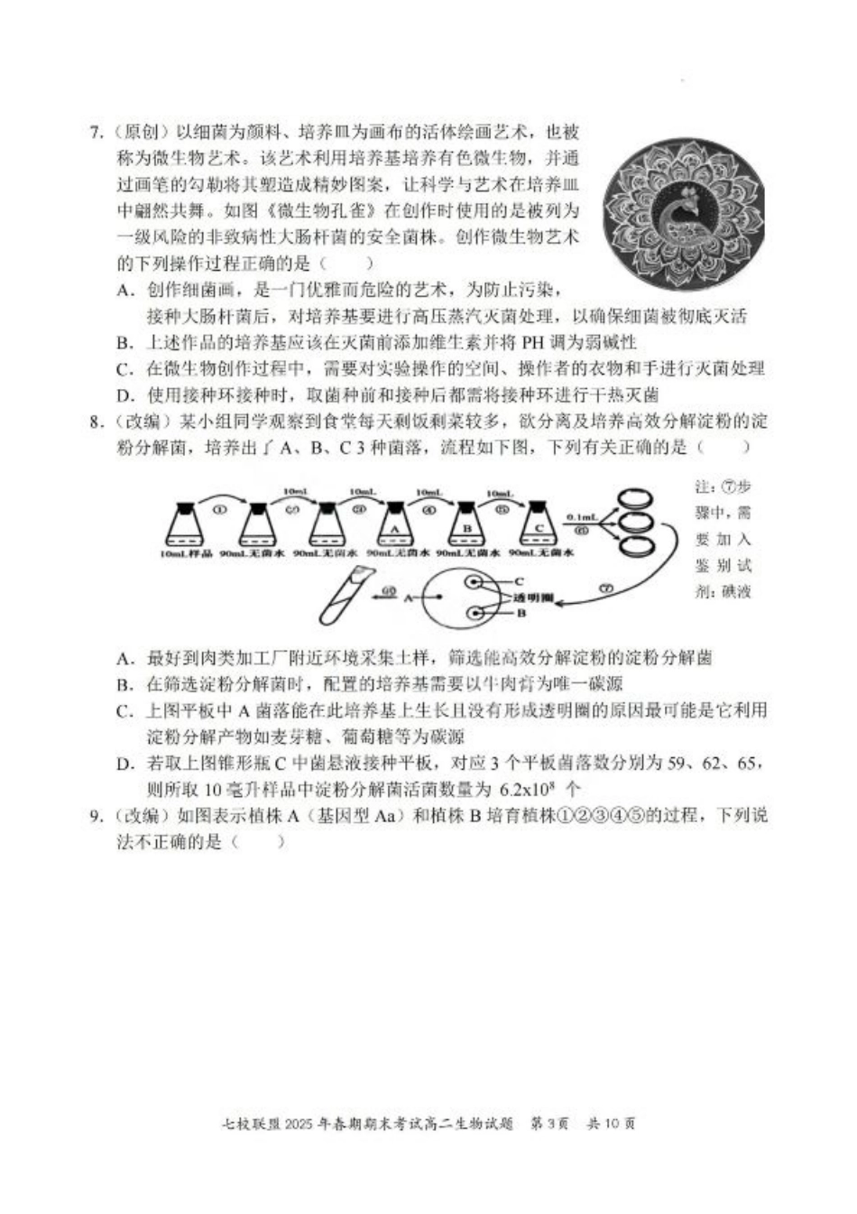 重庆市七校联盟2025年春期高二年级期末考试（全科）_生物试卷+答案.pdf_第3页