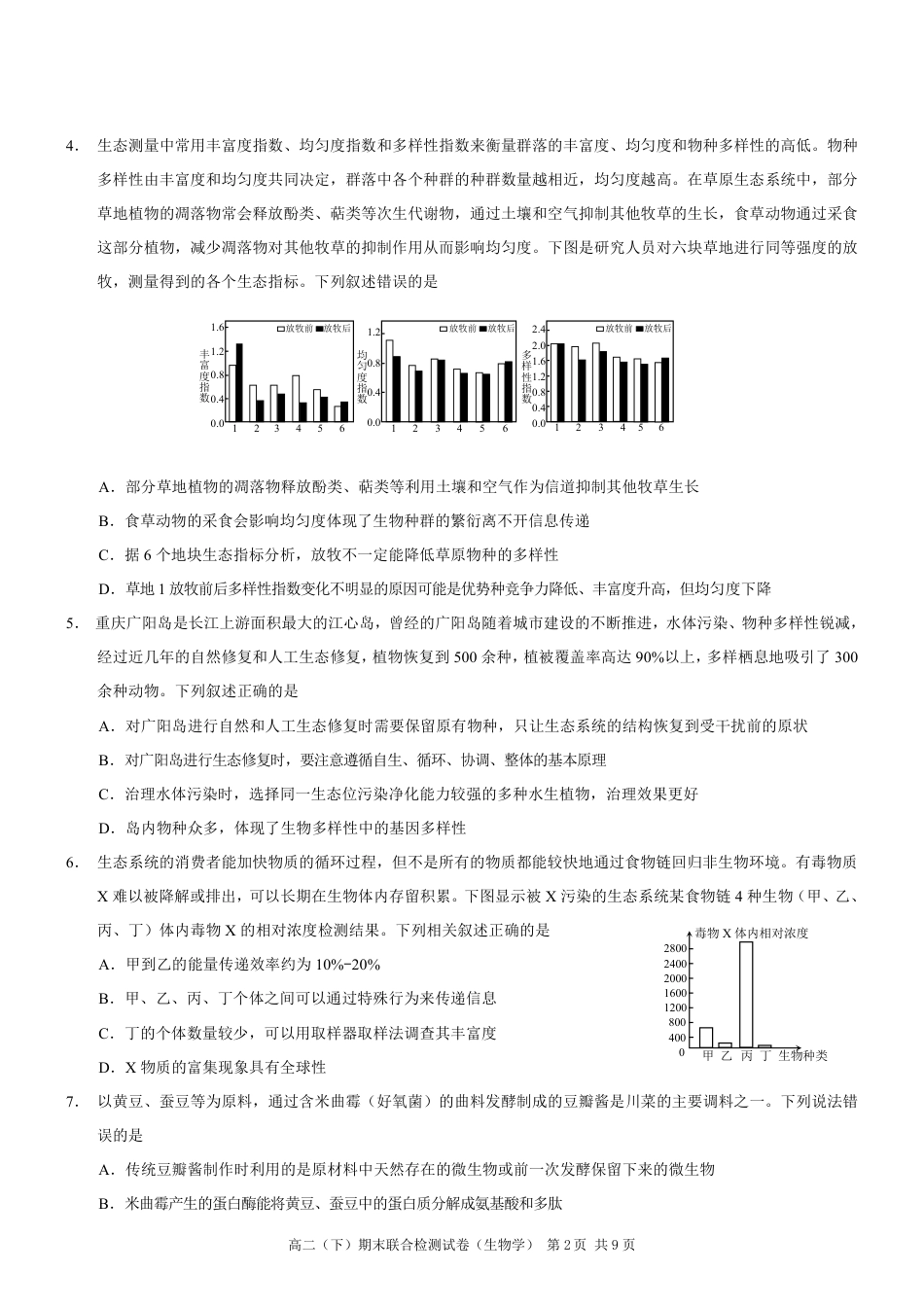 重庆市万州区2023-2024学年高二下学期7月期末考试生物试卷.pdf_第2页