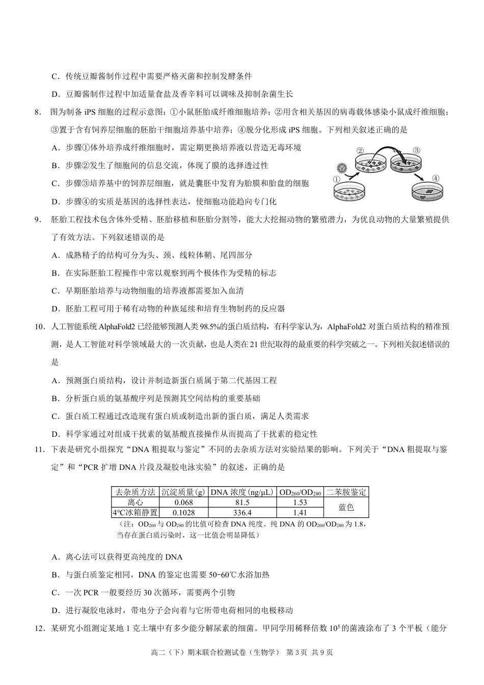 重庆市万州区2023-2024学年高二下学期7月期末考试生物试卷.pdf_第3页