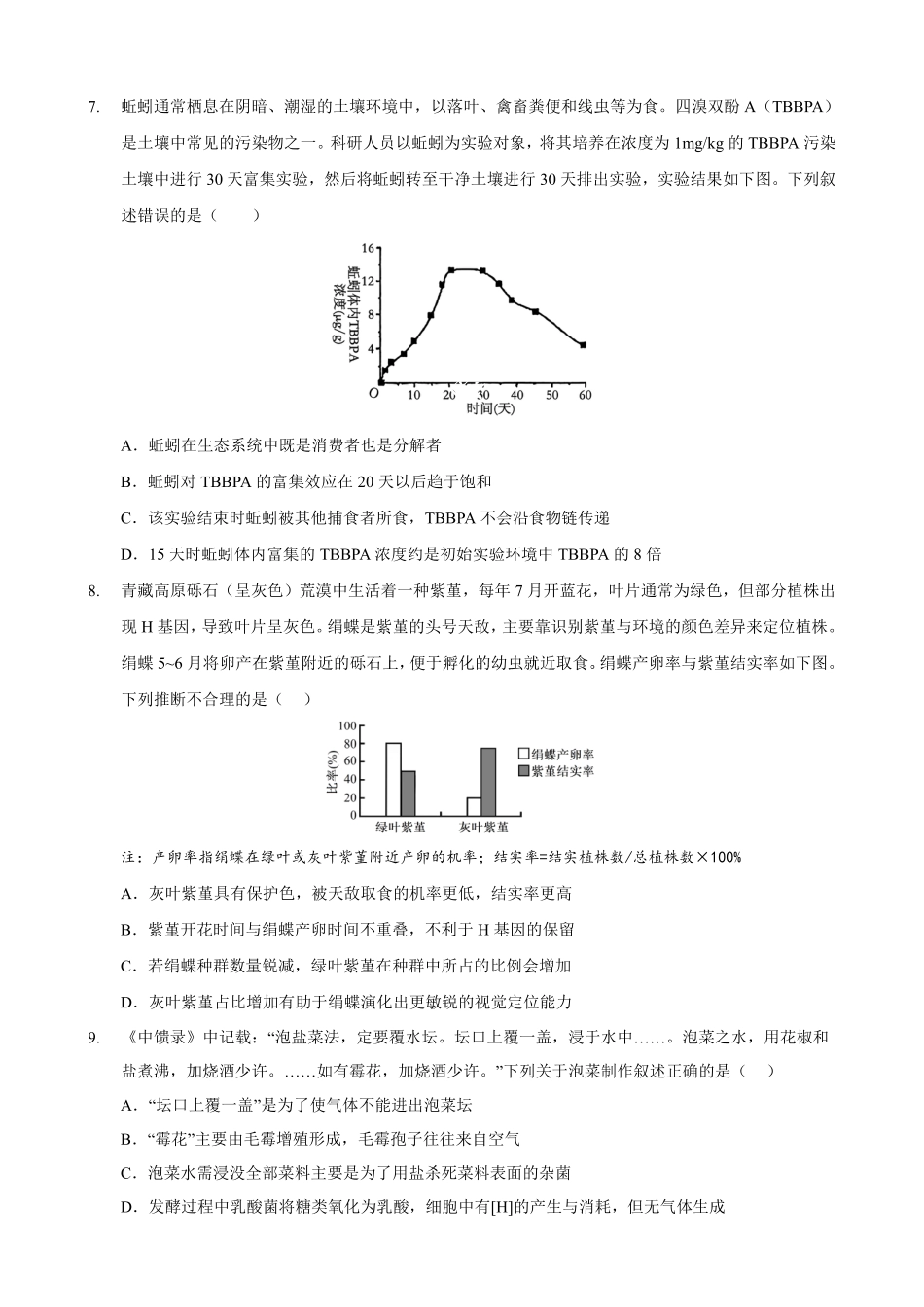 重庆市西北狼教育联盟2026届高三上学期开学学情诊断生物试题卷+答案.pdf_第3页