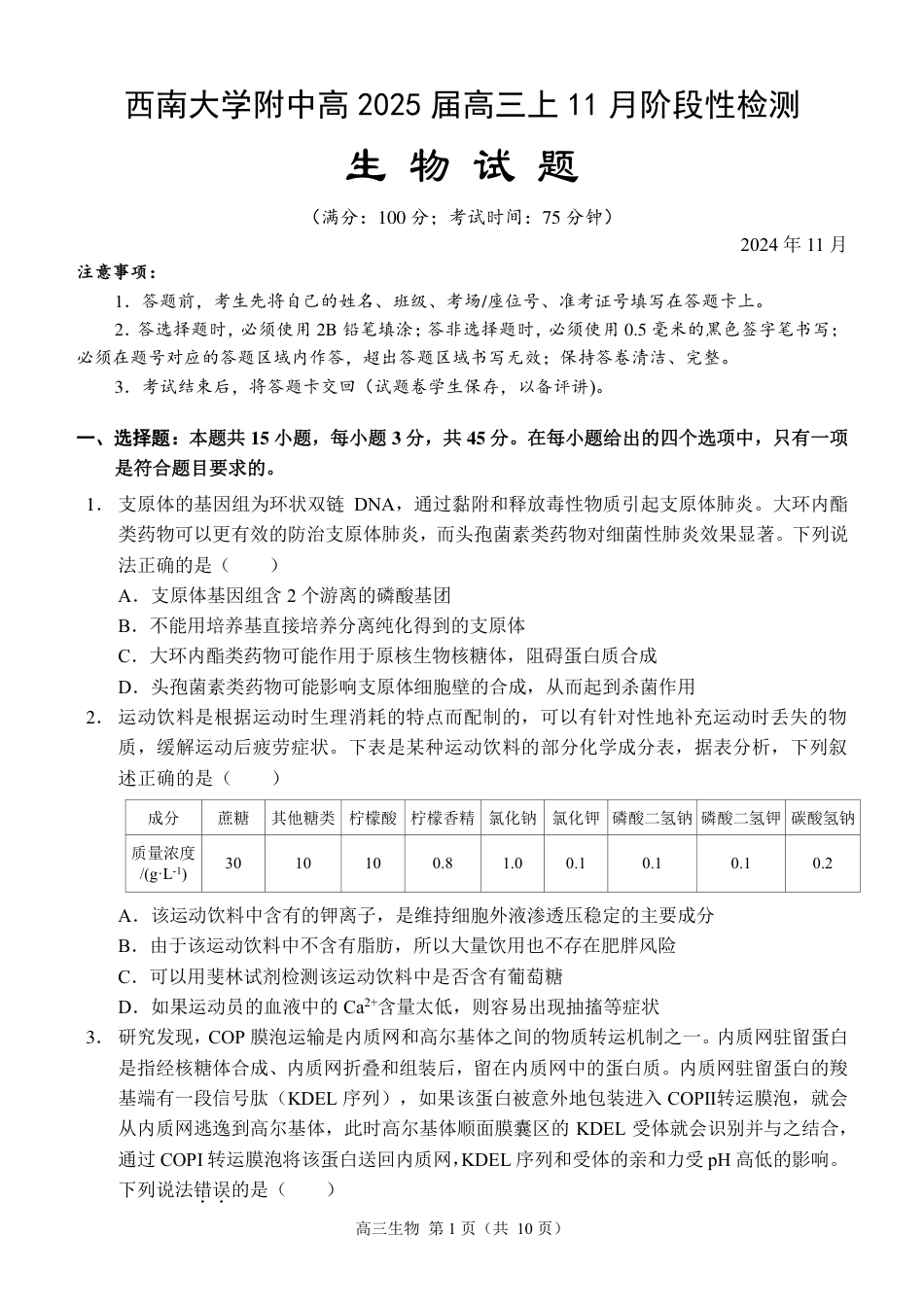 重庆市西南大学附属中学2024-2025学年高三上学期11月阶段性检测生物试卷 .pdf_第1页
