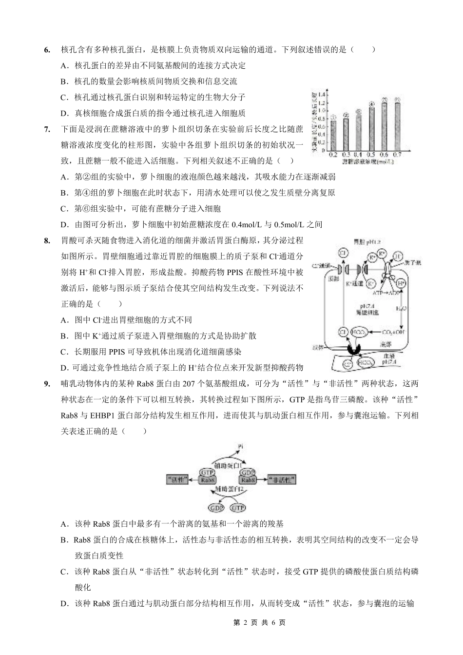 重庆外国语学校2026届高三（上）开学考试生物.pdf_第2页