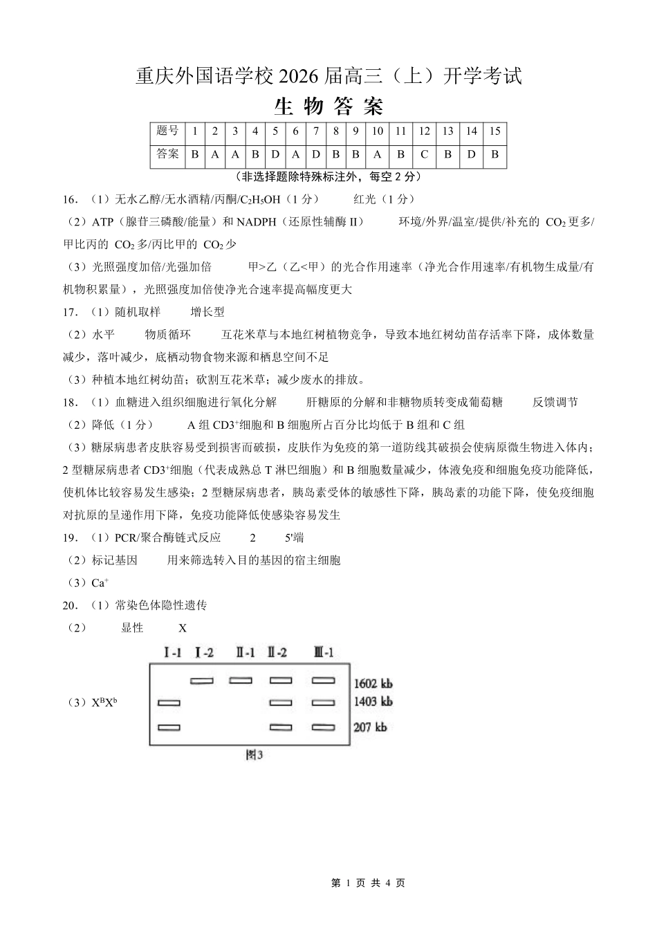 重庆外国语学校2026届高三（上）开学考试生物答案.pdf_第1页