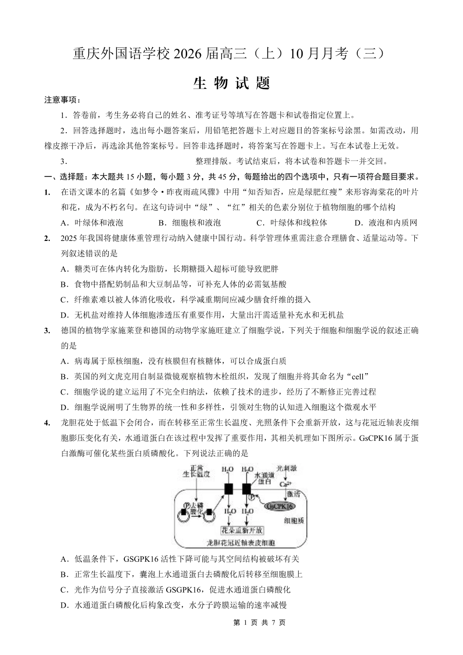 重庆外国语学校高2026届高三（上）10月月考（三）生物.pdf_第1页