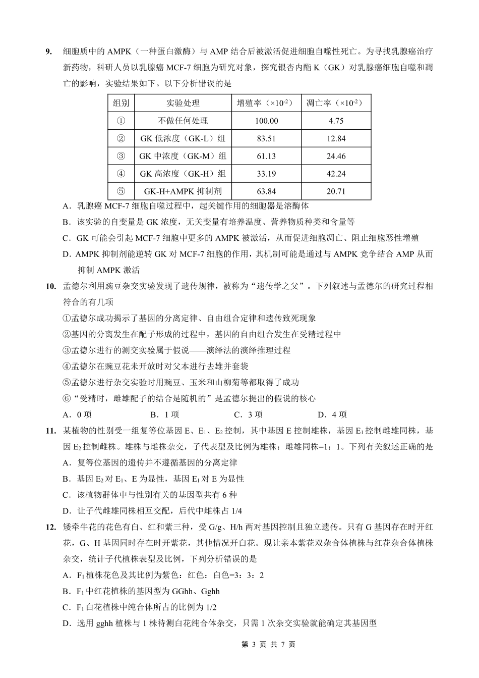 重庆外国语学校高2026届高三（上）10月月考（三）生物.pdf_第3页