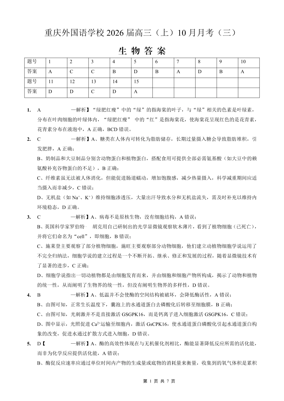 重庆外国语学校高2026届高三（上）10月月考（三）生物答案.pdf_第1页