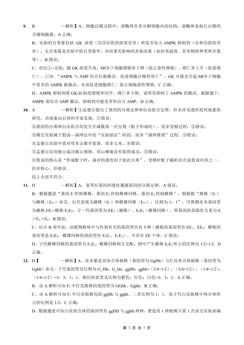 重庆外国语学校高2026届高三（上）10月月考（三）生物答案.pdf_第3页