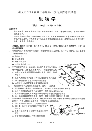 遵义市2025届第一次适应性考试生物试卷.pdf