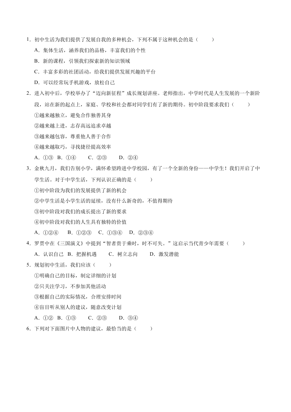 2025年初中七年级上道德与法治期中复习-选择题答题技巧+经典必刷题50题（含答案）.docx_第2页