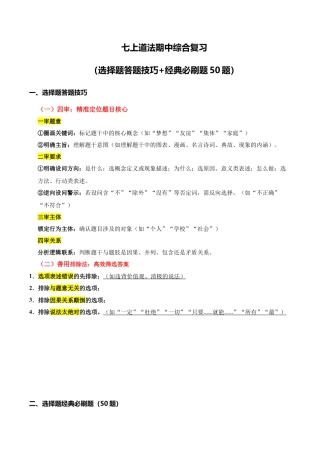 2025年初中七年级上道德与法治期中复习-选择题答题技巧+经典必刷题50题（含答案）.docx