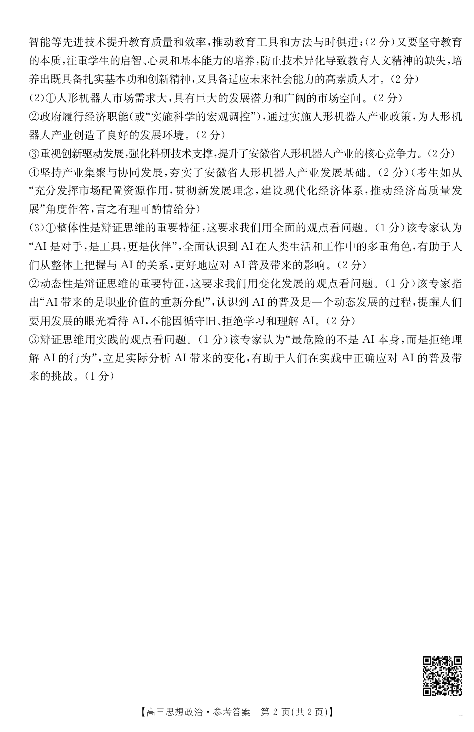 【政治答案】·安徽省皖西南高中振兴发展联盟高三起点考试.pdf_第2页