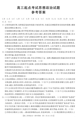 【政治答案】·安徽省皖西南高中振兴发展联盟高三起点考试.pdf