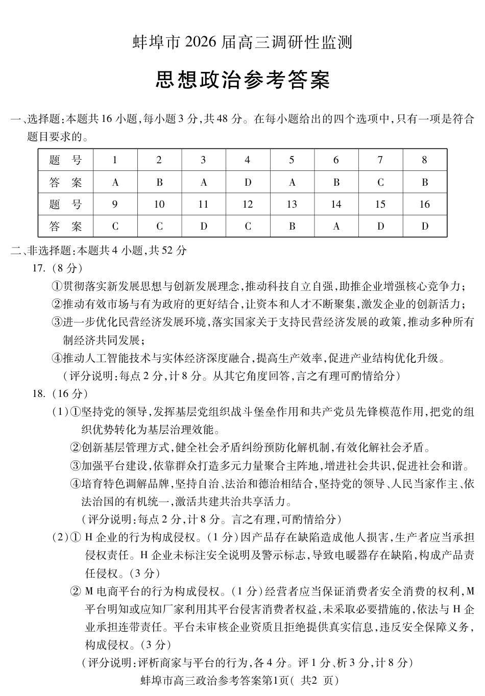 【政治答案】安徽省蚌埠市2025-2026学年高三上学期调研性监测.pdf_第1页