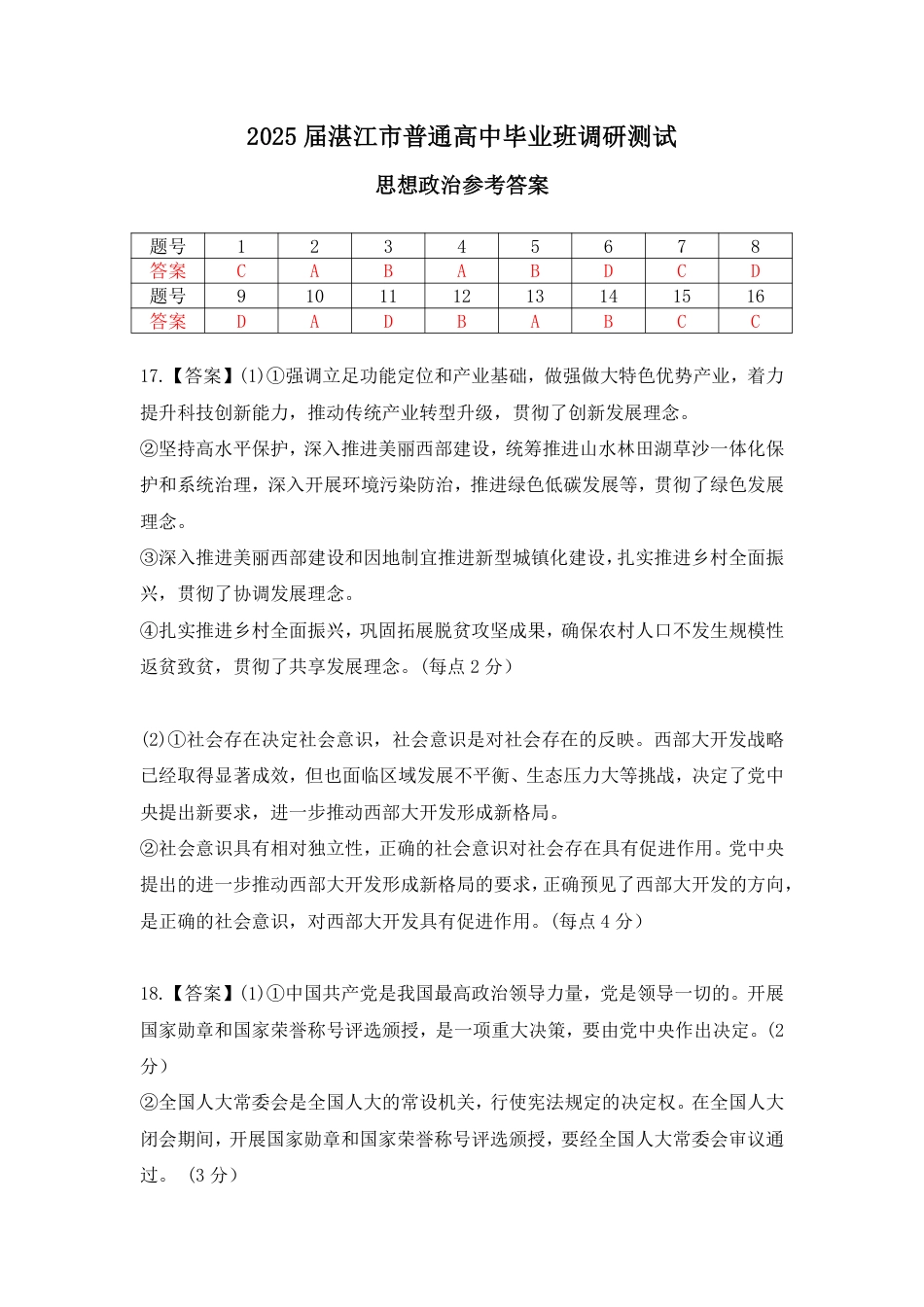 25届10月广东湛江高三联考·思想政治答案(1).pdf_第1页