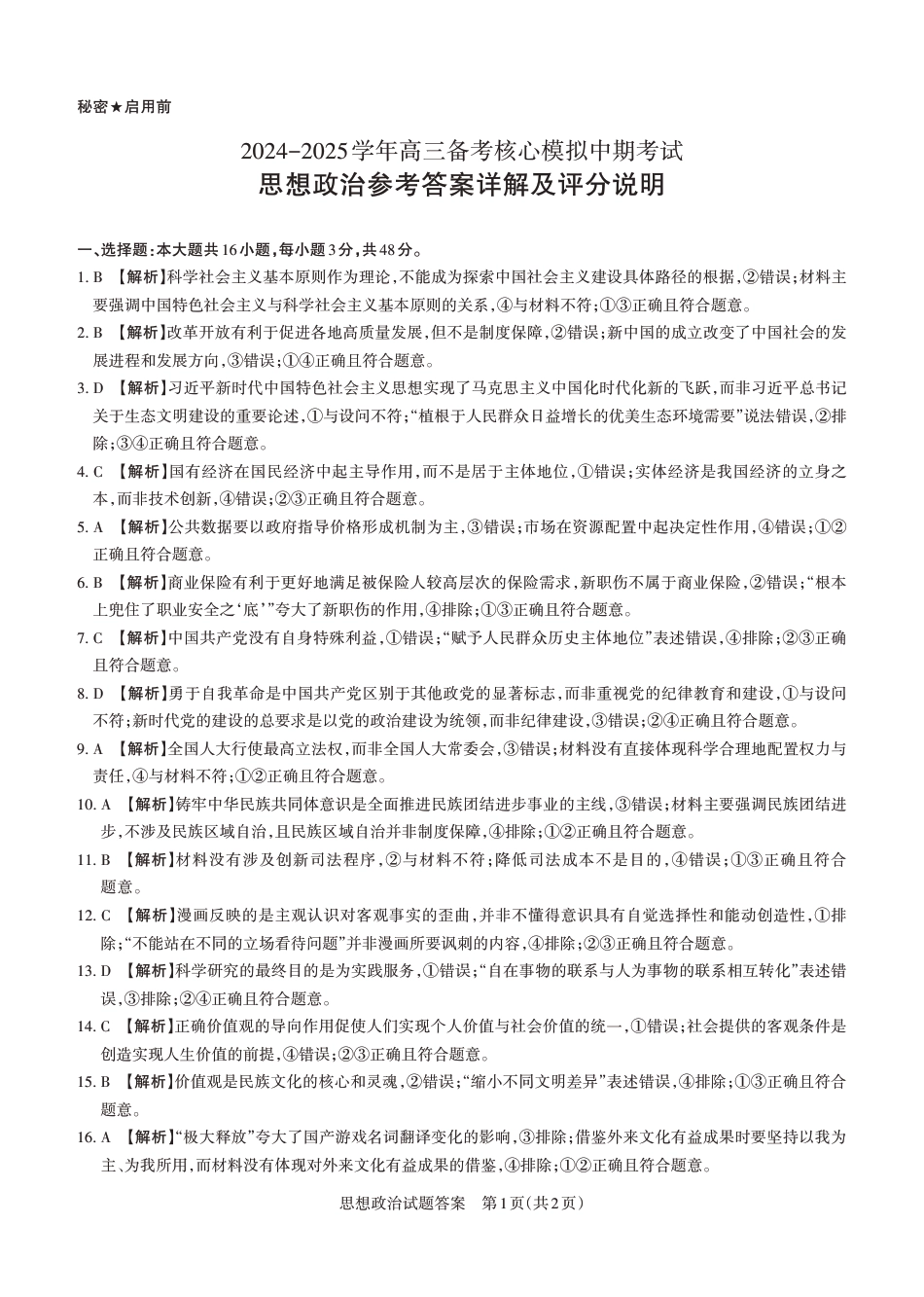 2024-2025学年高三备考核心模拟中期考试答案与详解  政治_Print.pdf_第1页