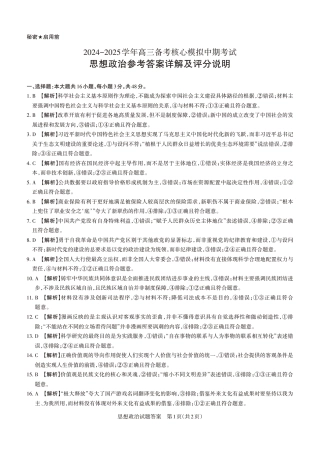 2024-2025学年高三备考核心模拟中期考试答案与详解  政治_Print.pdf