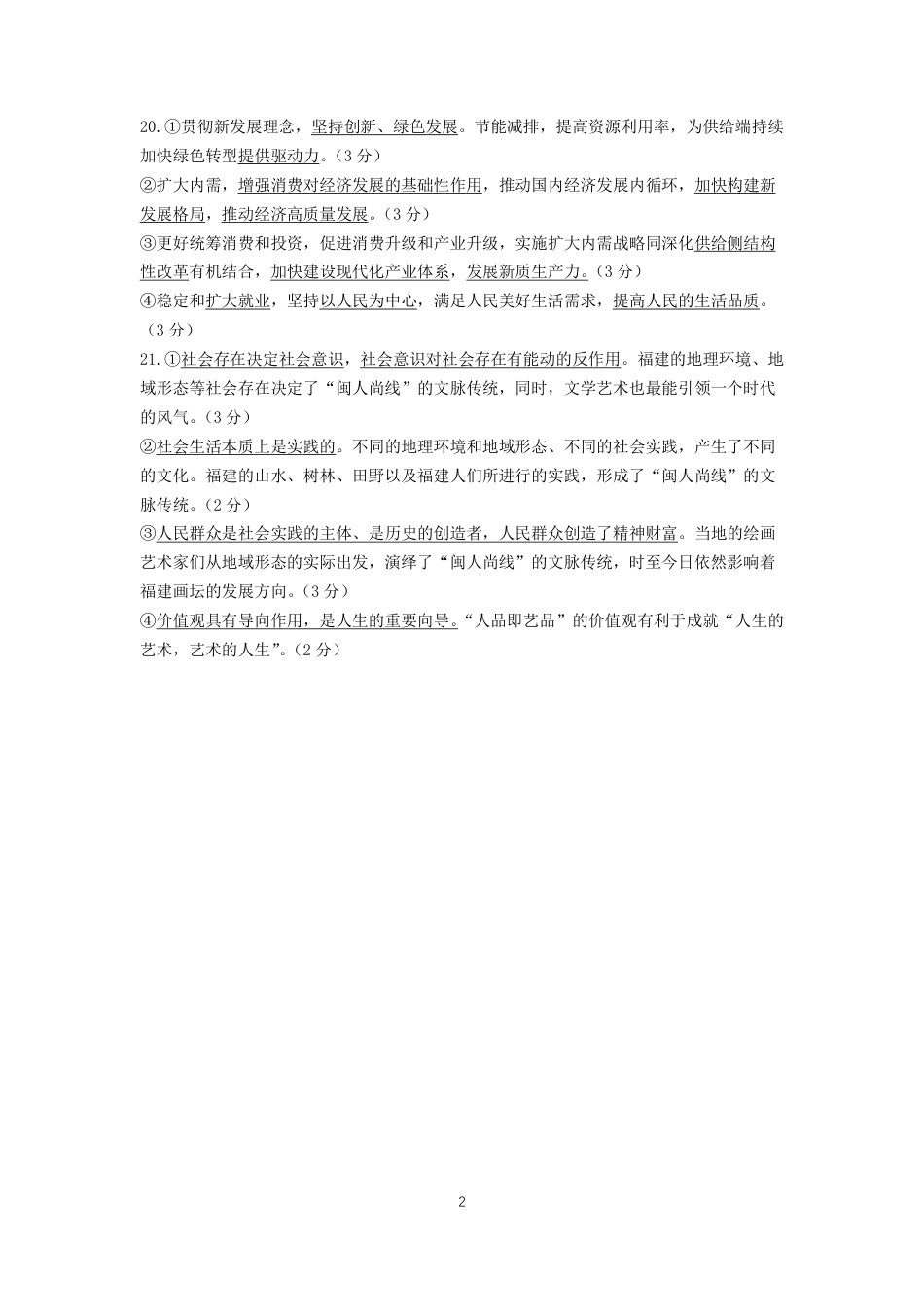 2024年10月六校联考政治答案.pdf_第2页