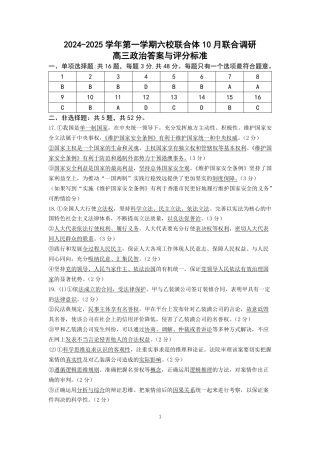 2024年10月六校联考政治答案.pdf