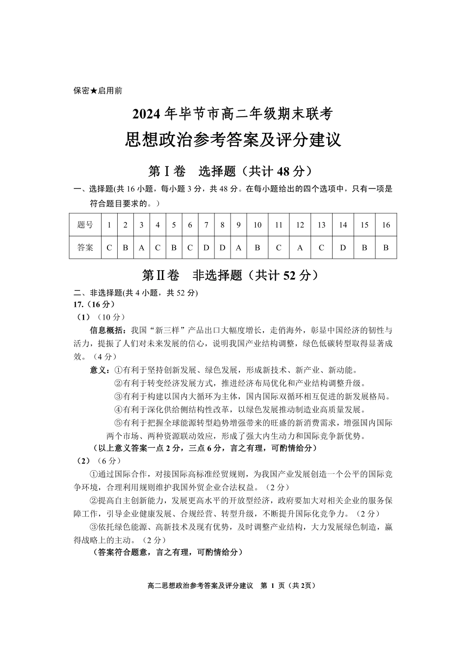 2024年毕节市高二年级期末联考+政治参考答案.pdf_第1页